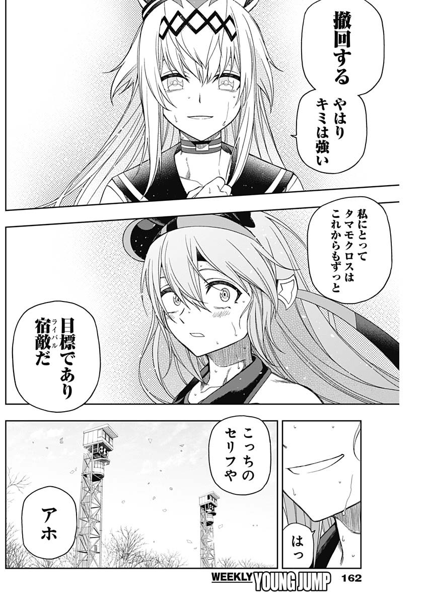 ウマ娘 シンデレラグレイ 第75話 - Page 6