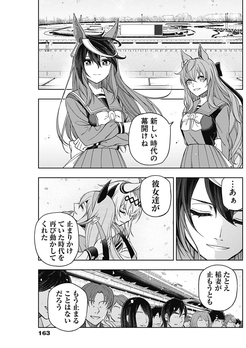 ウマ娘 シンデレラグレイ 第75話 - Page 7