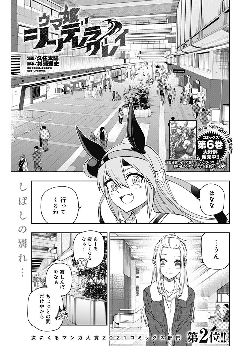 ウマ娘 シンデレラグレイ 第76話 - Page 1