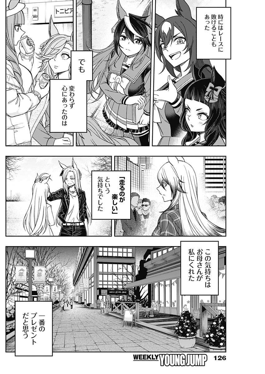 ウマ娘 シンデレラグレイ 第76話 - Page 12