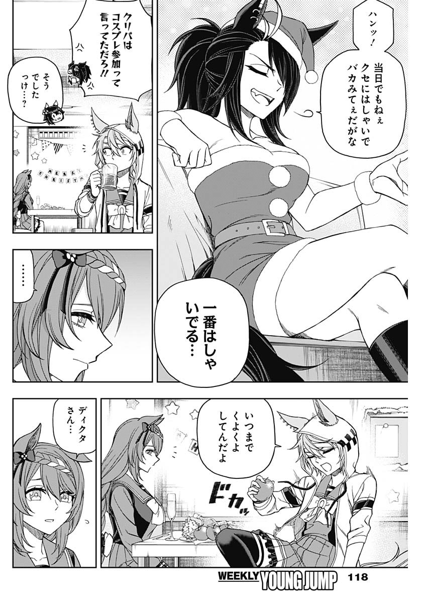 ウマ娘 シンデレラグレイ 第76話 - Page 4