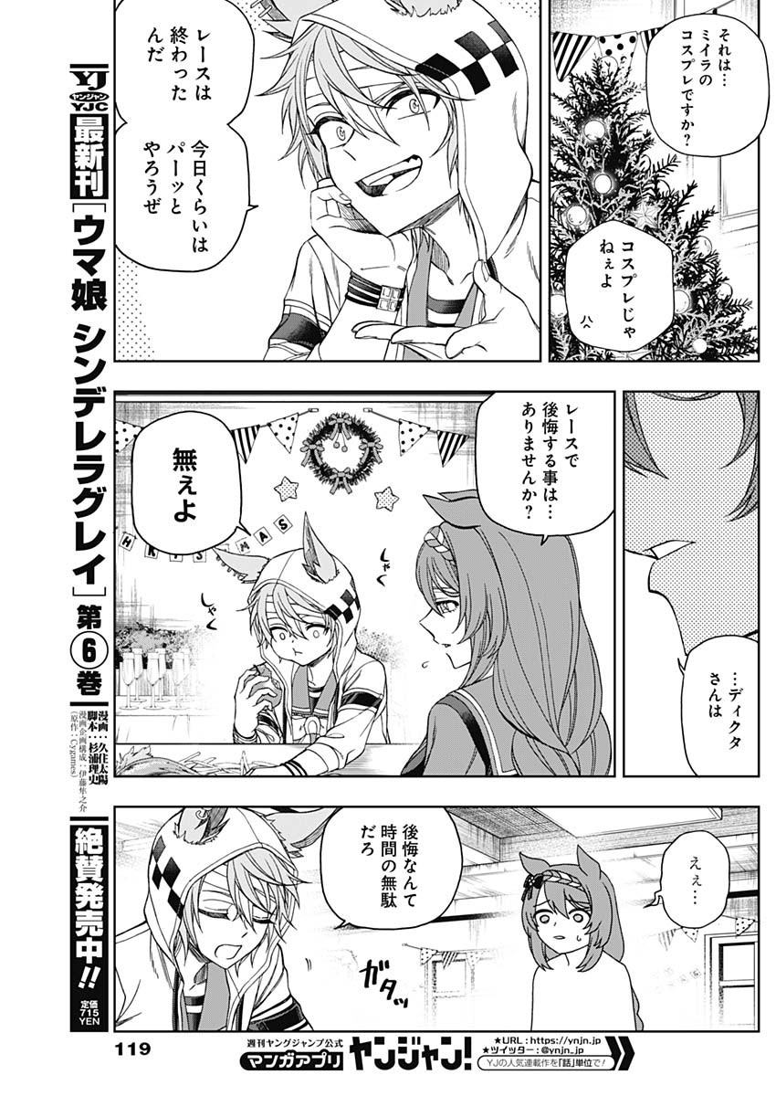 ウマ娘 シンデレラグレイ 第76話 - Page 5