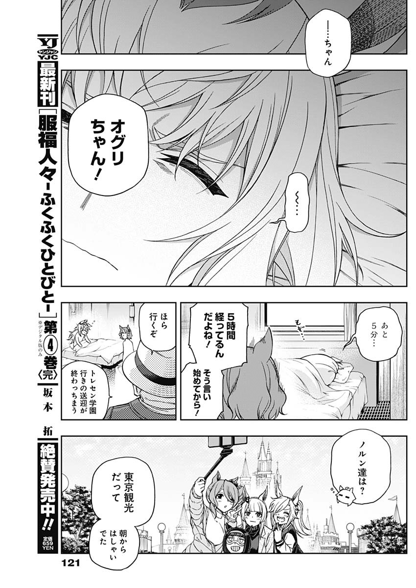 ウマ娘 シンデレラグレイ 第76話 - Page 7