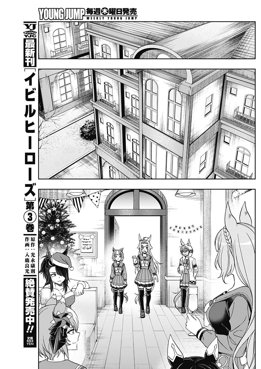 ウマ娘 シンデレラグレイ 第76話 - Page 9