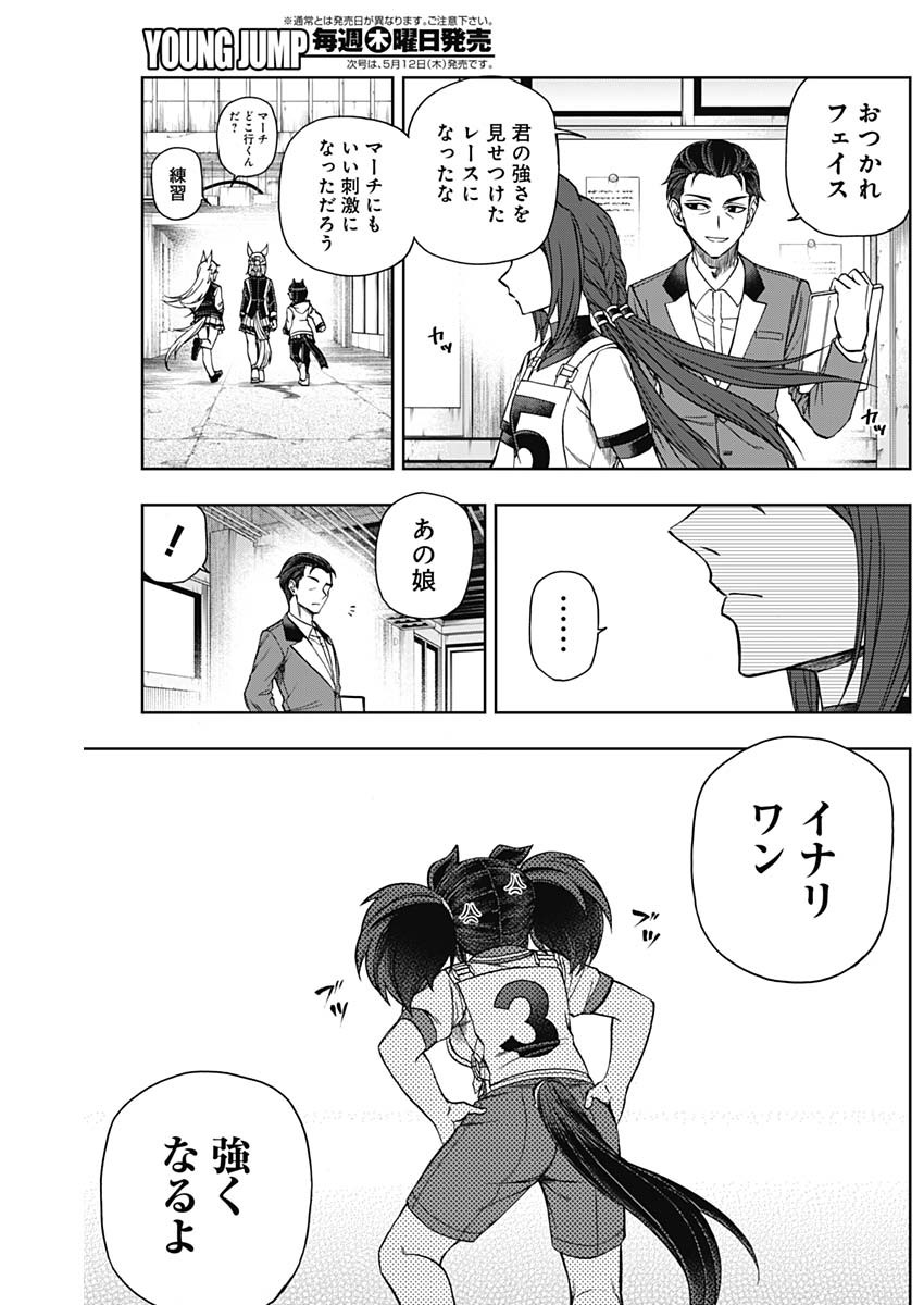 ウマ娘 シンデレラグレイ 第77話 - Page 13