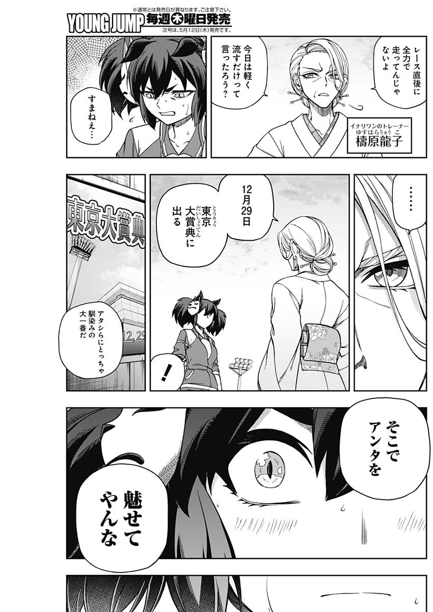 ウマ娘 シンデレラグレイ 第77話 - Page 17