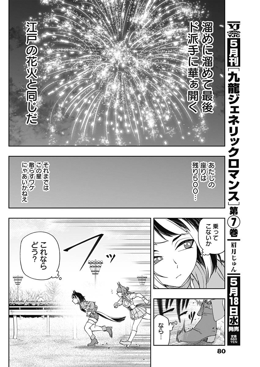 ウマ娘 シンデレラグレイ 第78話 - Page 10