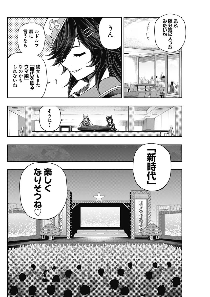 ウマ娘 シンデレラグレイ 第79話 - Page 12