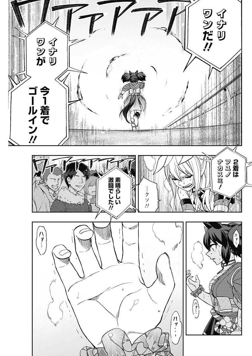 ウマ娘 シンデレラグレイ 第79話 - Page 9