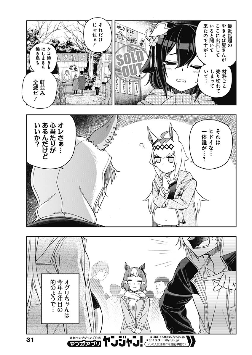 ウマ娘 シンデレラグレイ 第80話 - Page 6