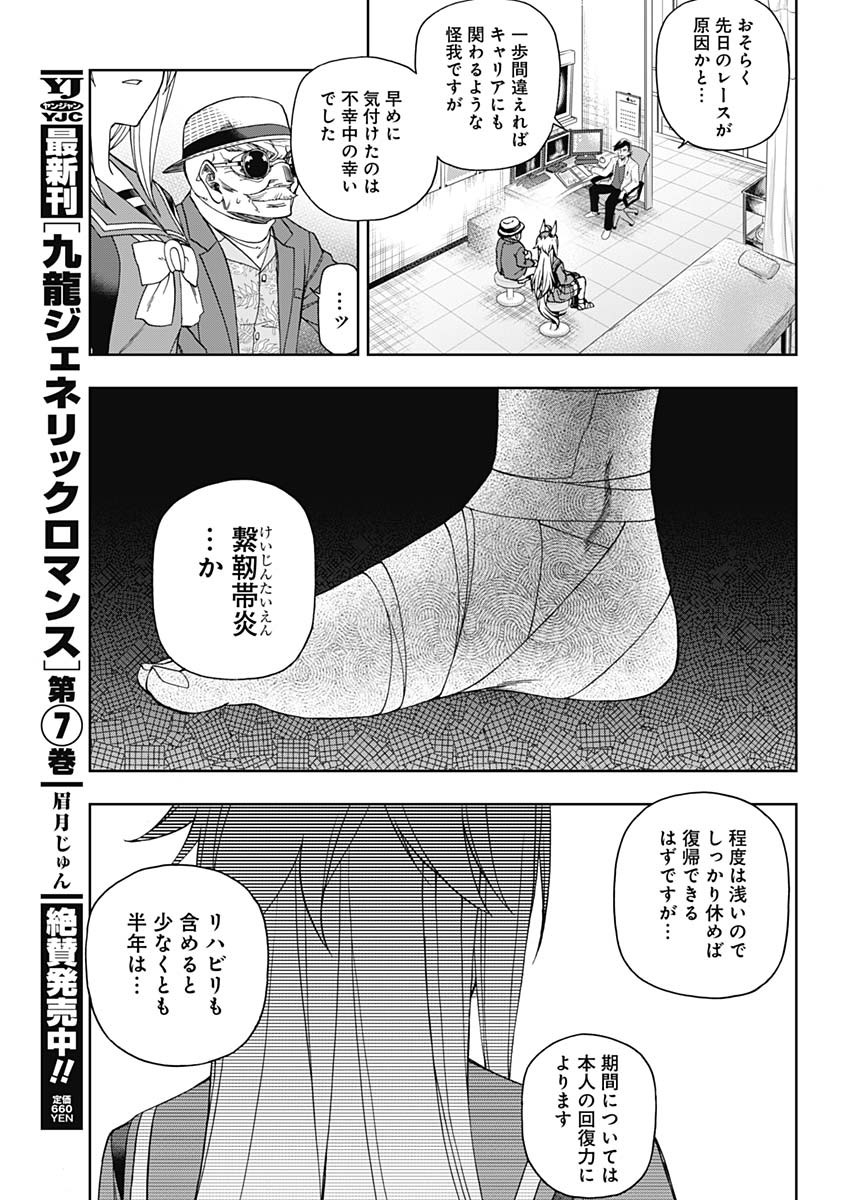 ウマ娘 シンデレラグレイ 第80話 - Page 10