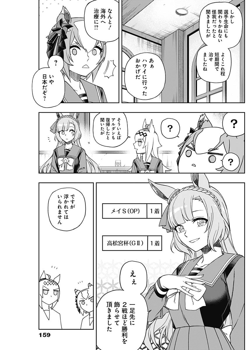 ウマ娘 シンデレラグレイ 第82話 - Page 11