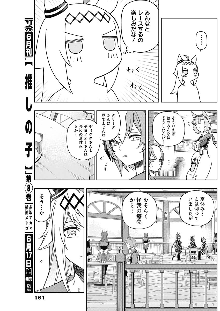 ウマ娘 シンデレラグレイ 第82話 - Page 13