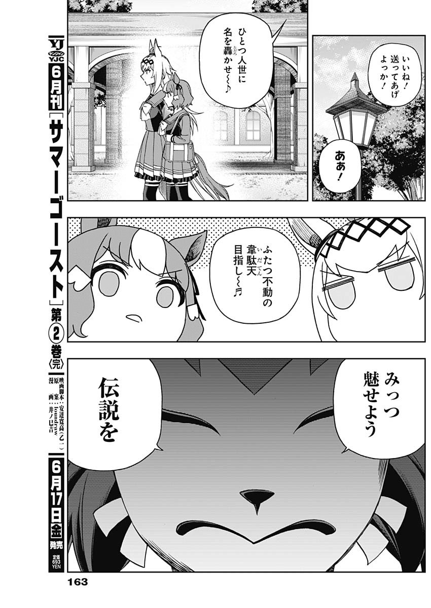 ウマ娘 シンデレラグレイ 第82話 - Page 15