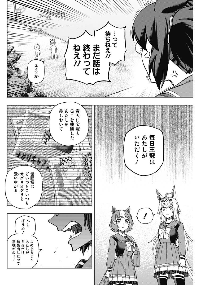 ウマ娘 シンデレラグレイ 第83話 - Page 2