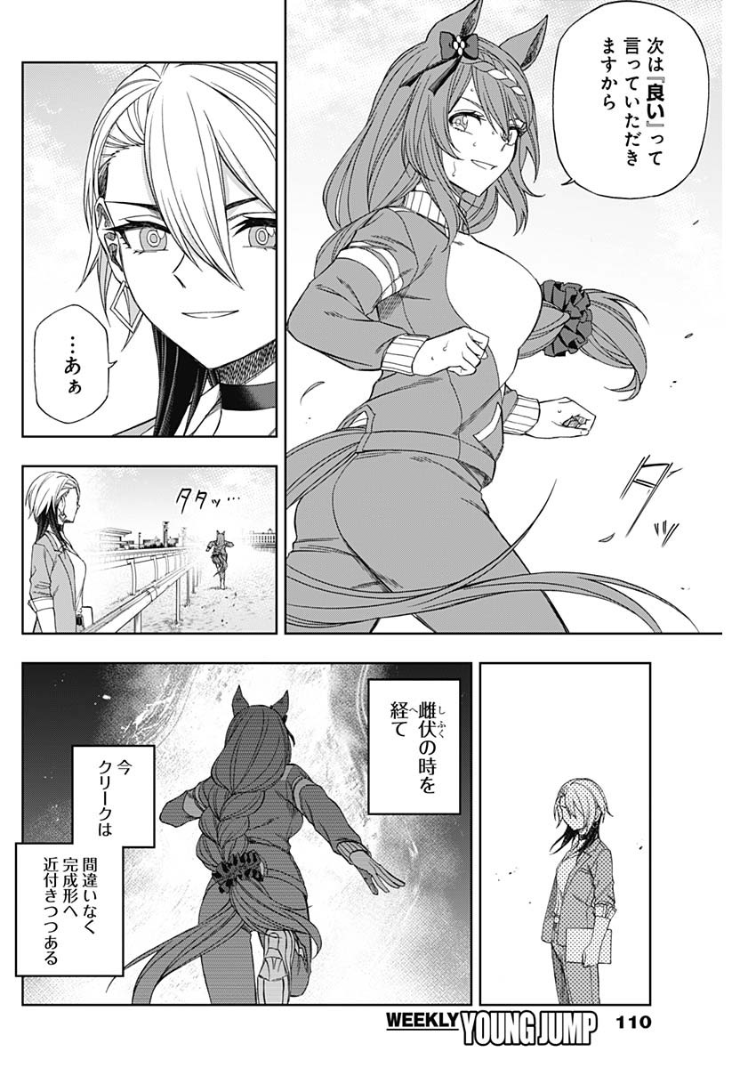 ウマ娘 シンデレラグレイ 第83話 - Page 14