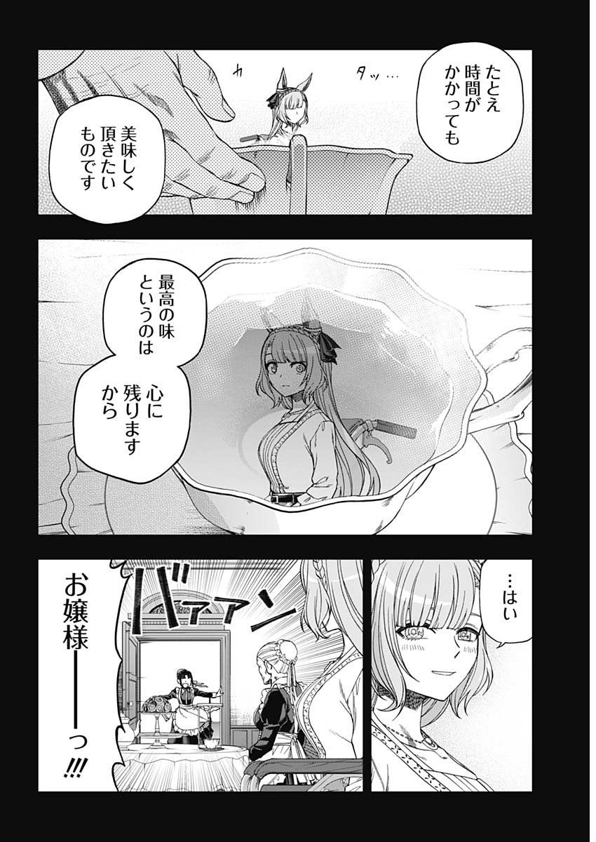 ウマ娘 シンデレラグレイ 第84話 - Page 13