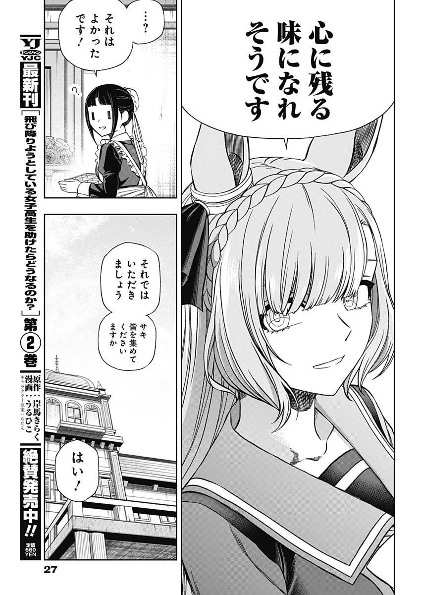 ウマ娘 シンデレラグレイ 第84話 - Page 16