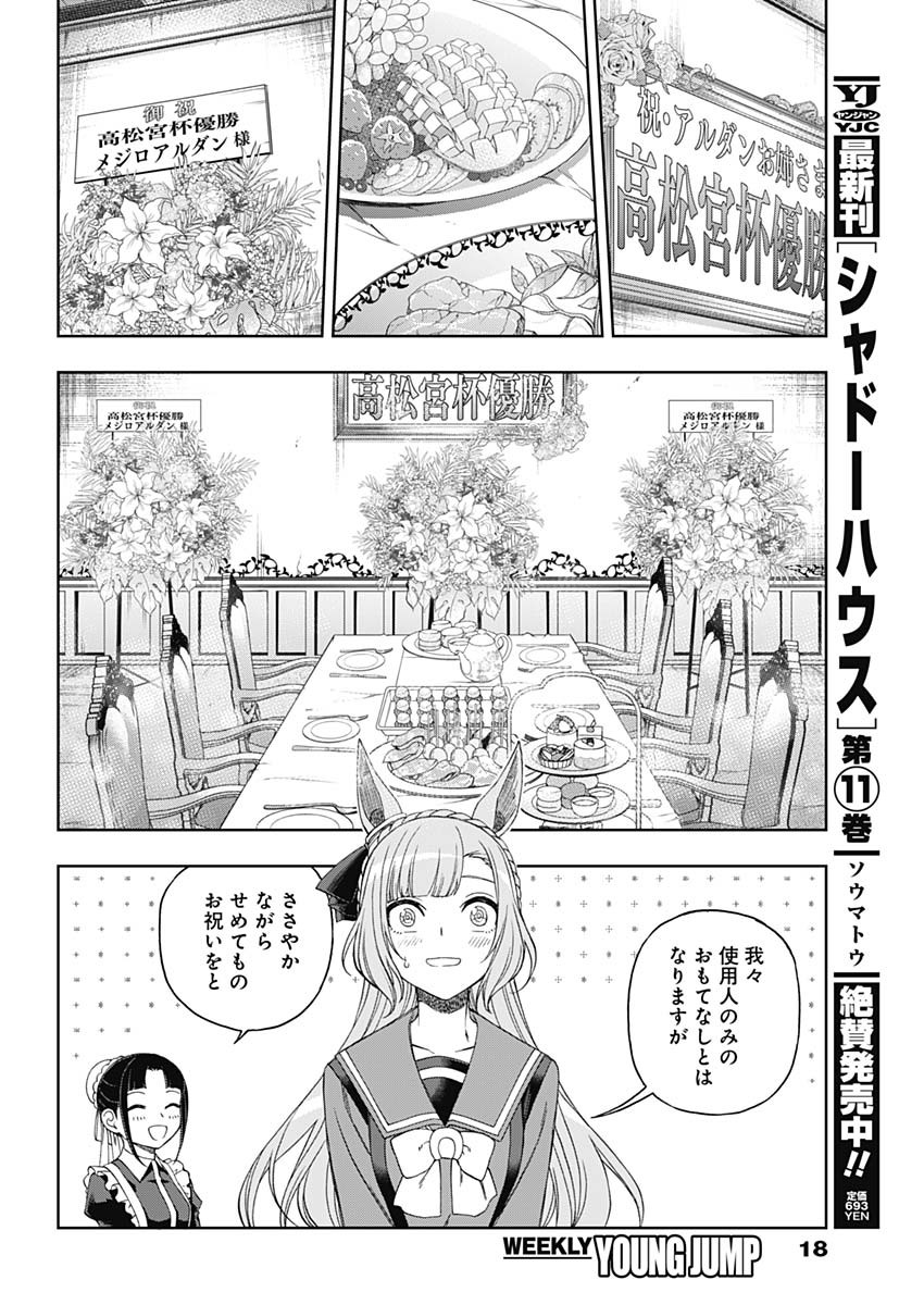 ウマ娘 シンデレラグレイ 第84話 - Page 7