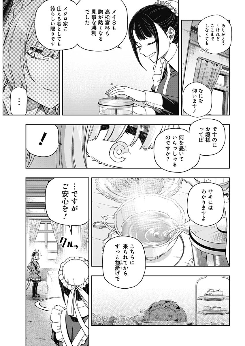 ウマ娘 シンデレラグレイ 第84話 - Page 8