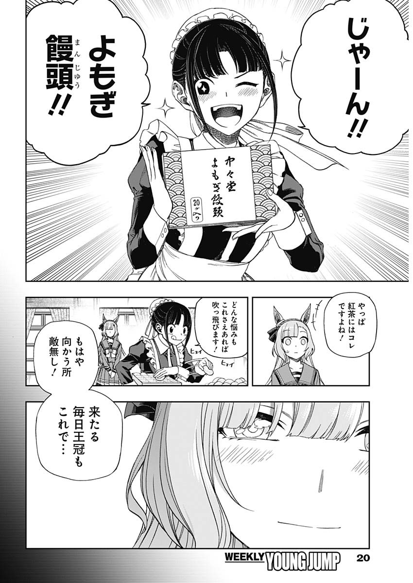 ウマ娘 シンデレラグレイ 第84話 - Page 9