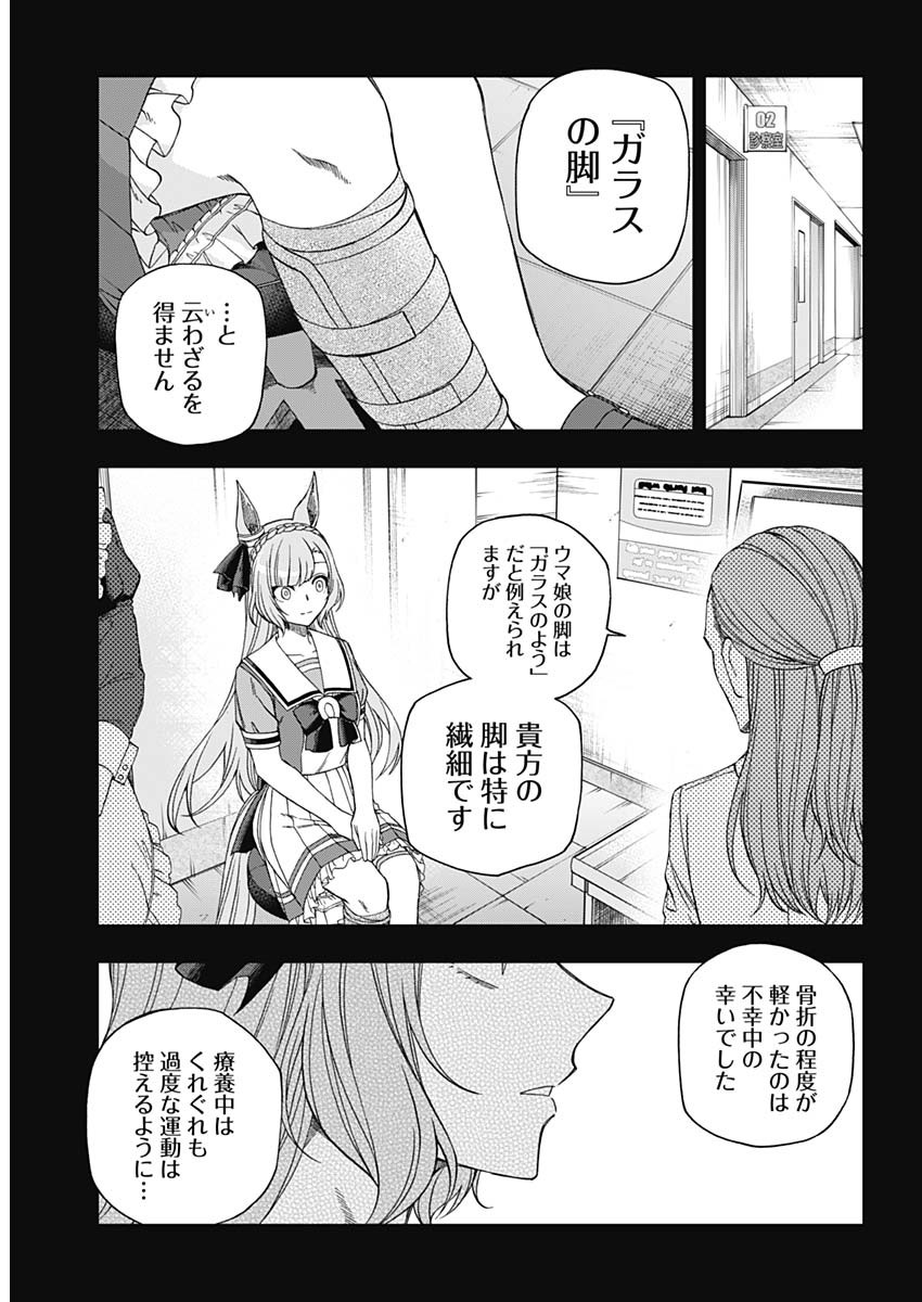 ウマ娘 シンデレラグレイ 第84話 - Page 10