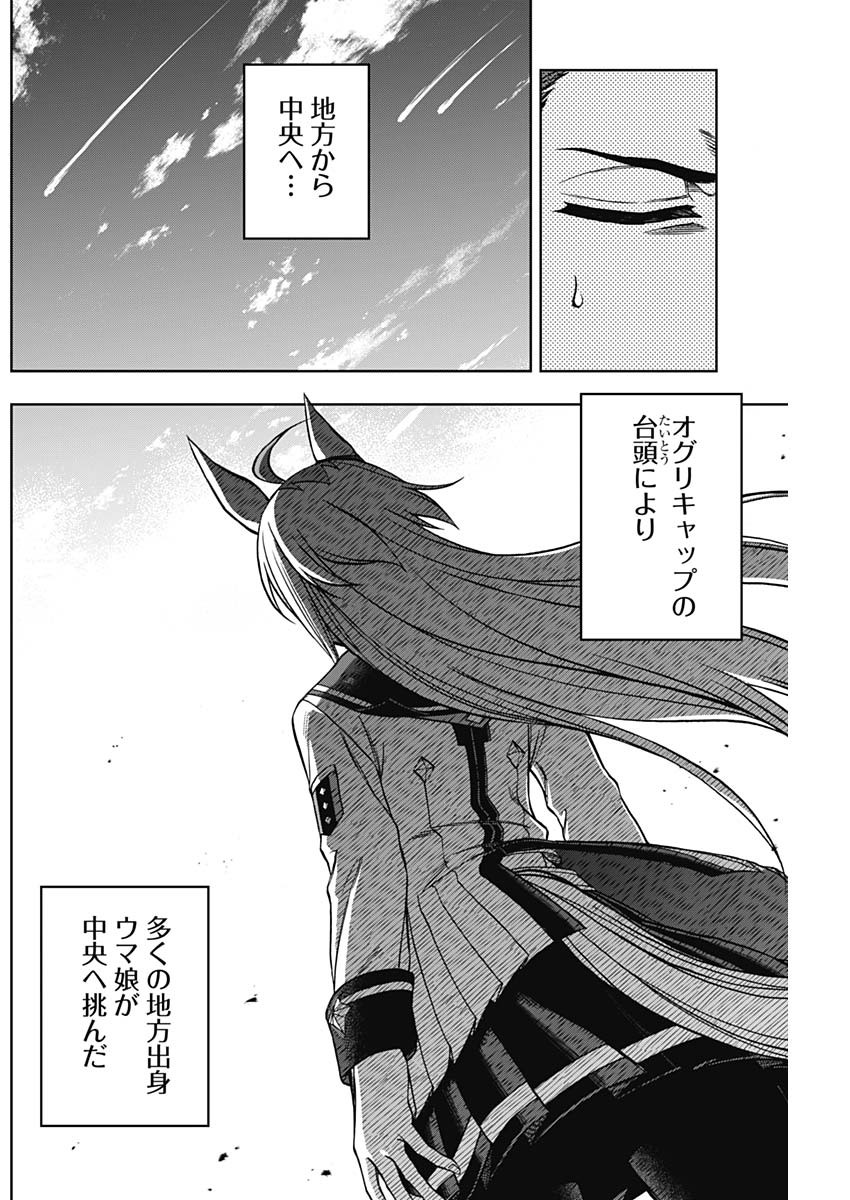 ウマ娘 シンデレラグレイ 第85話 - Page 14