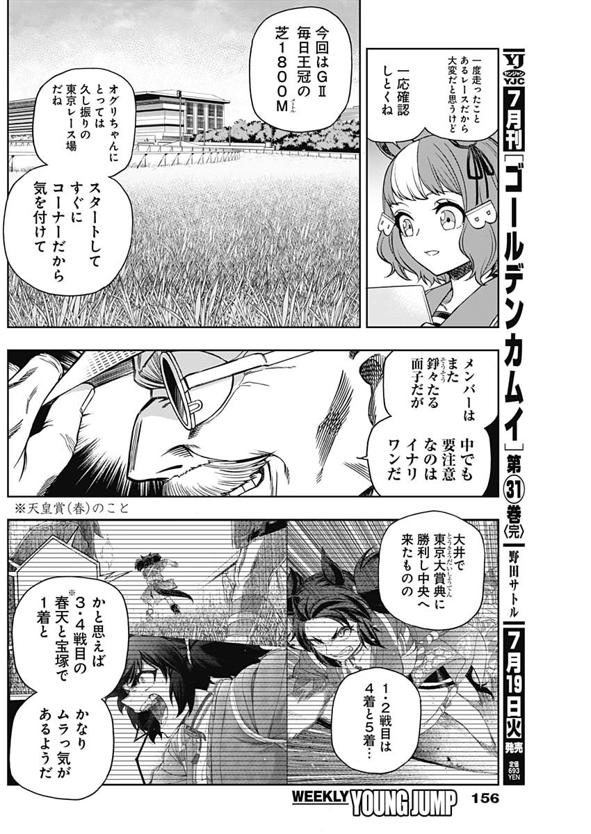 ウマ娘 シンデレラグレイ 第85話 - Page 6