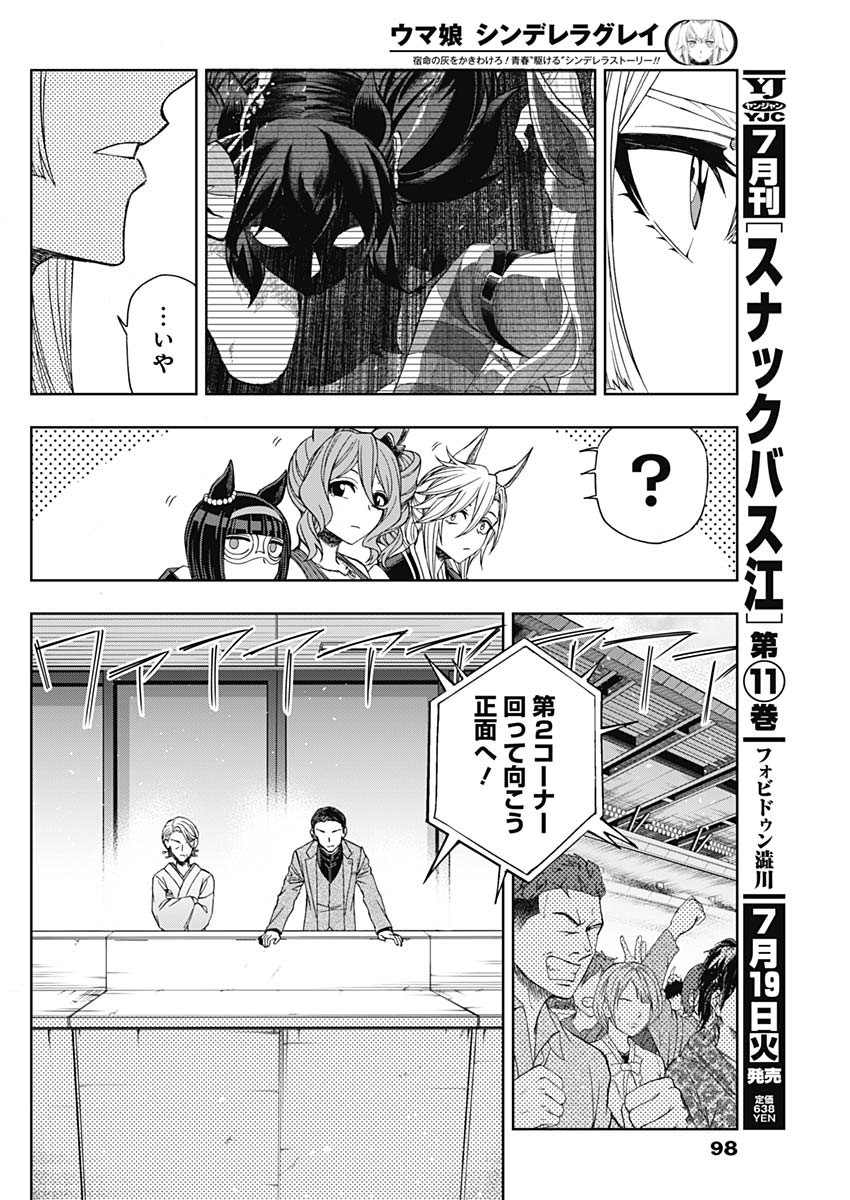 ウマ娘 シンデレラグレイ 第86話 - Page 14