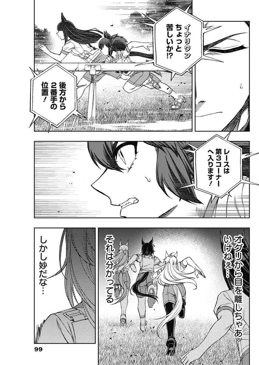 ウマ娘 シンデレラグレイ 第86話 - Page 15