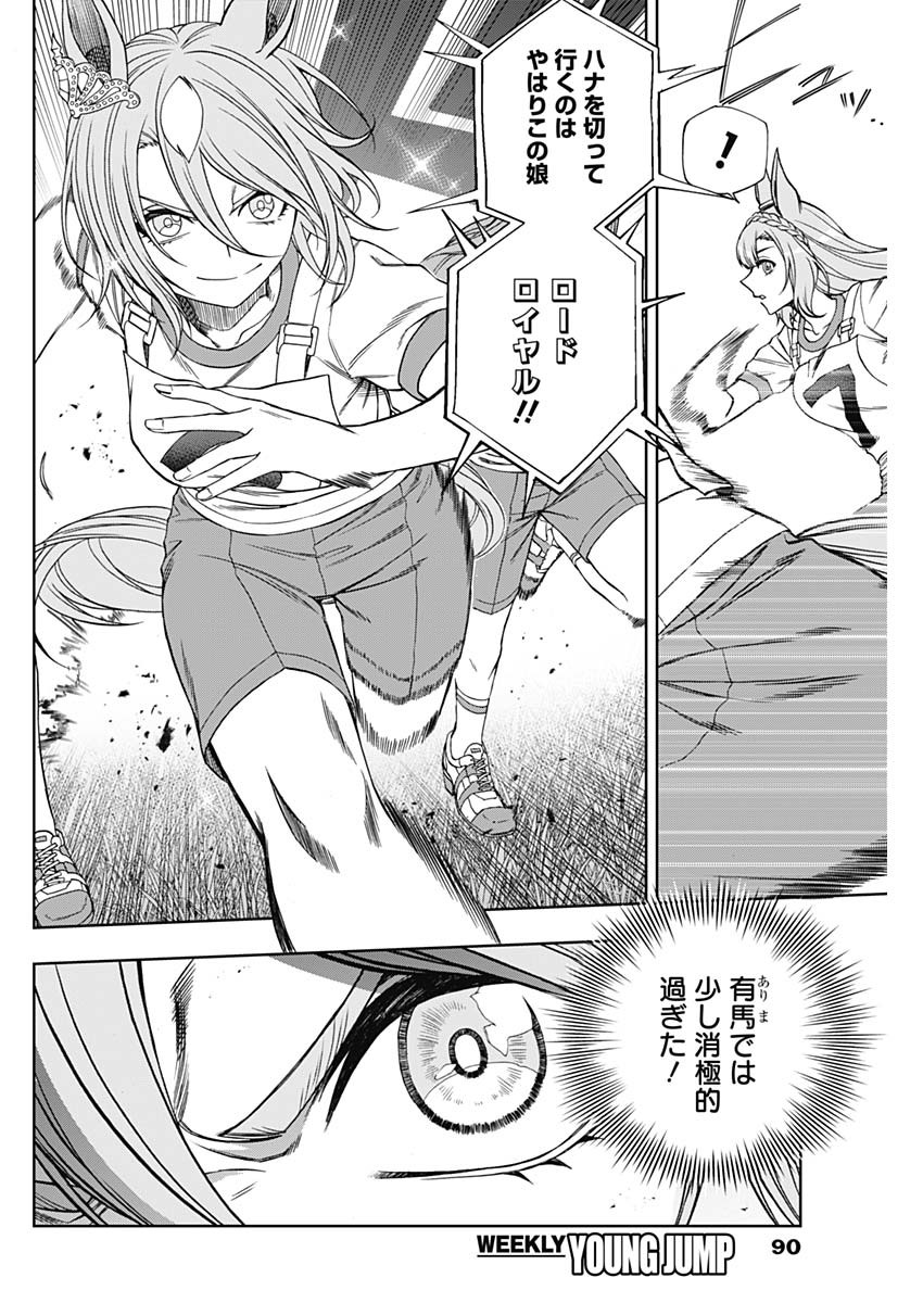 ウマ娘 シンデレラグレイ 第86話 - Page 6