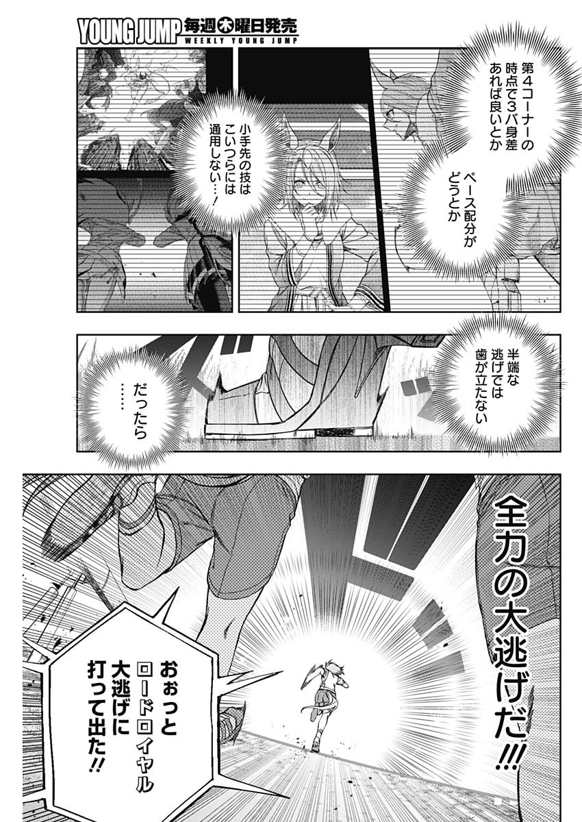 ウマ娘 シンデレラグレイ 第86話 - Page 7