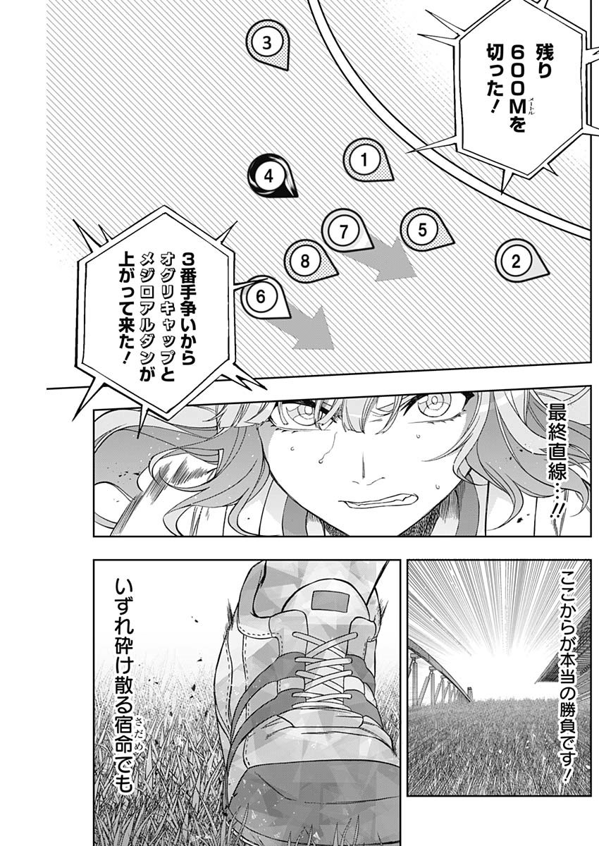 ウマ娘 シンデレラグレイ 第87話 - Page 17