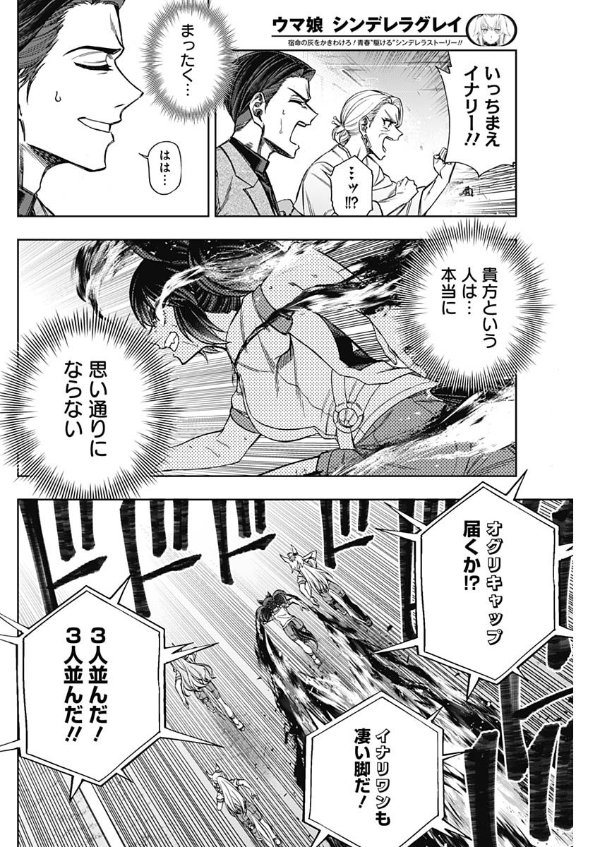 ウマ娘 シンデレラグレイ 第89話 - Page 10