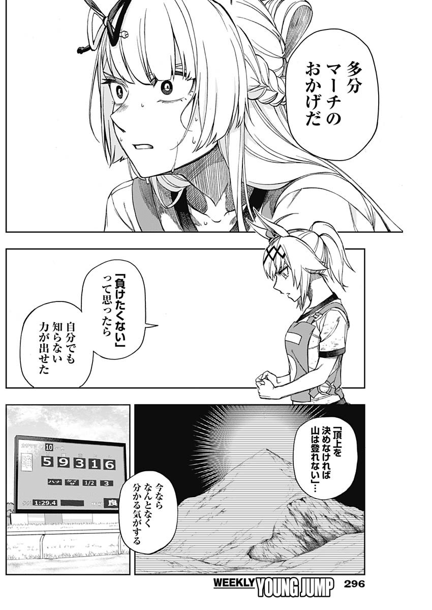 ウマ娘 シンデレラグレイ 第9話 - Page 12