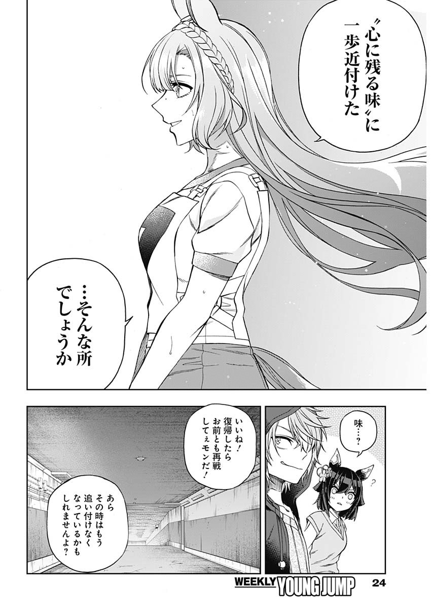 ウマ娘 シンデレラグレイ 第90話 - Page 11