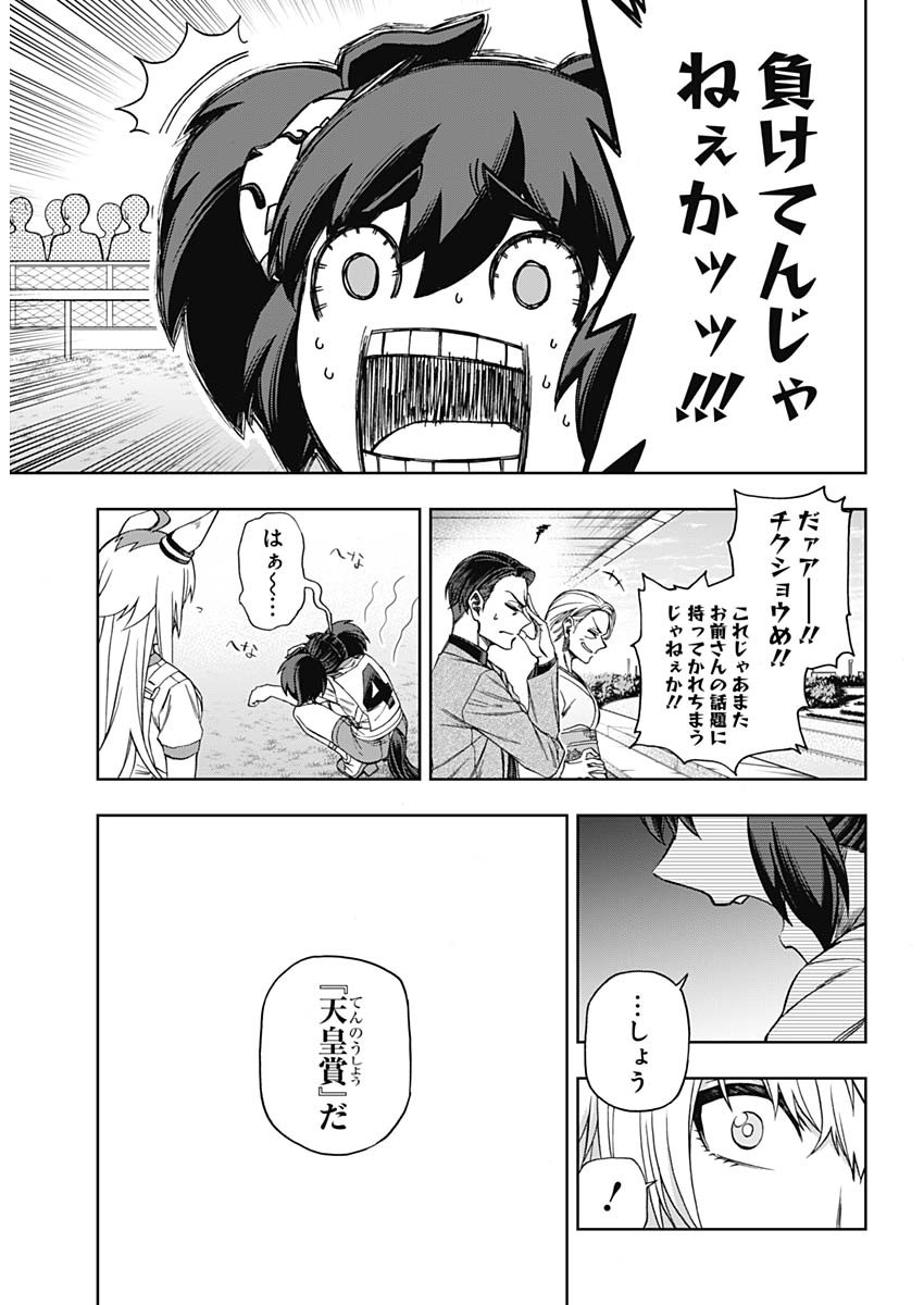 ウマ娘 シンデレラグレイ 第90話 - Page 14