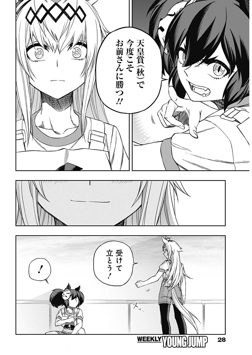 ウマ娘 シンデレラグレイ 第90話 - Page 15