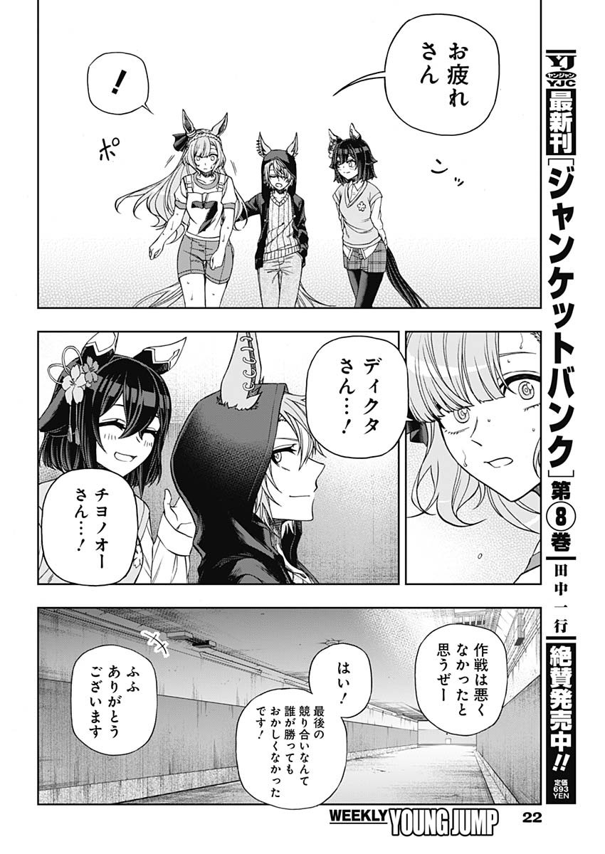 ウマ娘 シンデレラグレイ 第90話 - Page 9