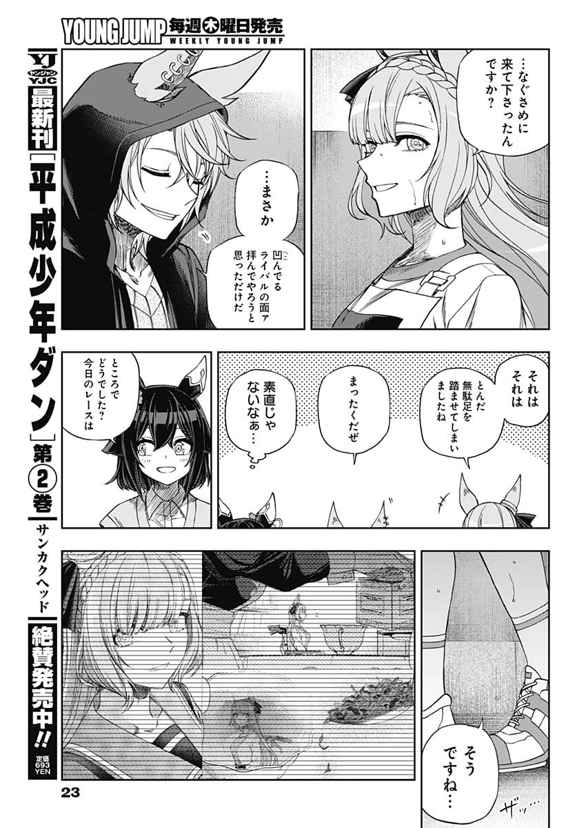 ウマ娘 シンデレラグレイ 第90話 - Page 10