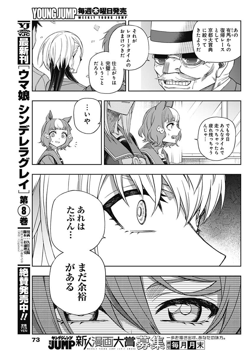 ウマ娘 シンデレラグレイ 第91話 - Page 11