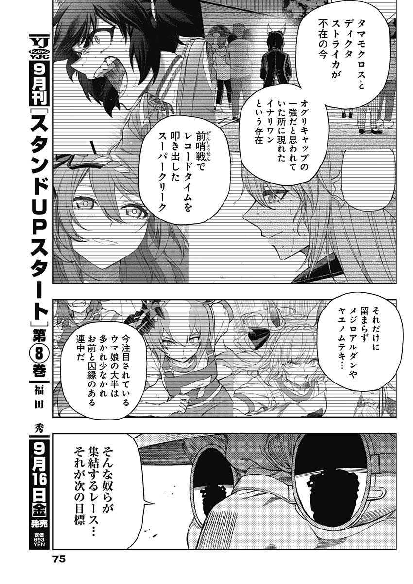 ウマ娘 シンデレラグレイ 第91話 - Page 13