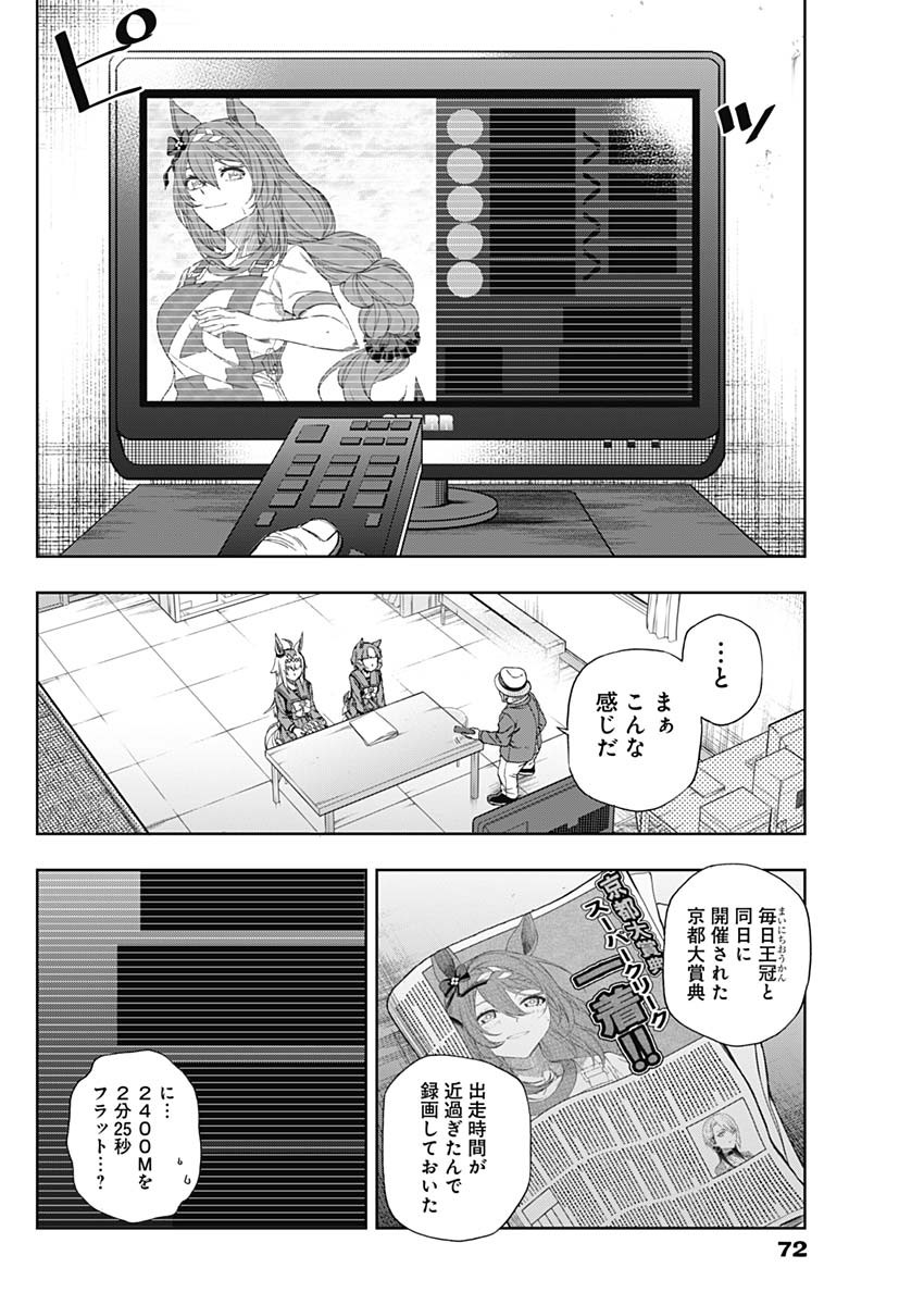 ウマ娘 シンデレラグレイ 第91話 - Page 10