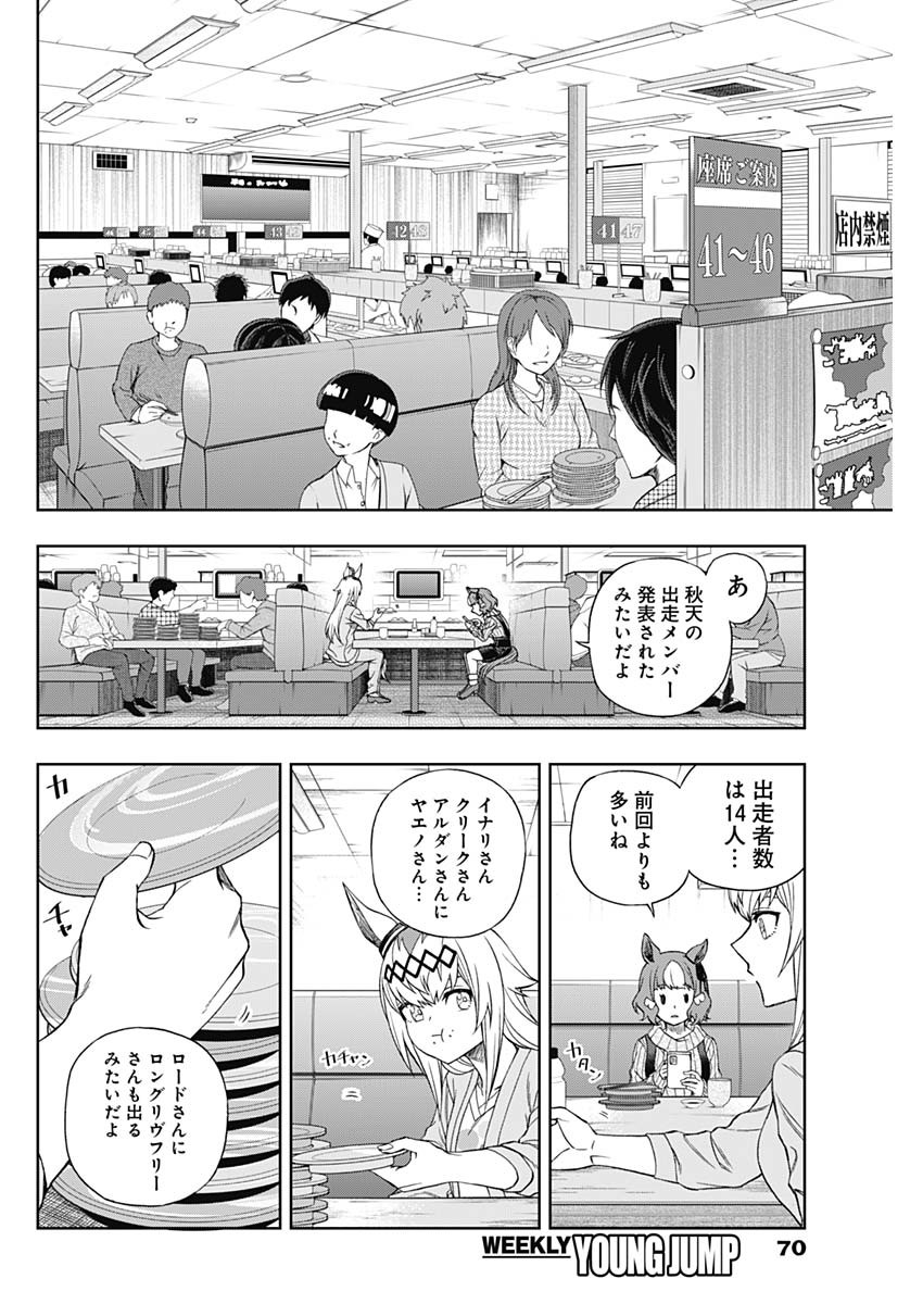 ウマ娘 シンデレラグレイ 第92話 - Page 12