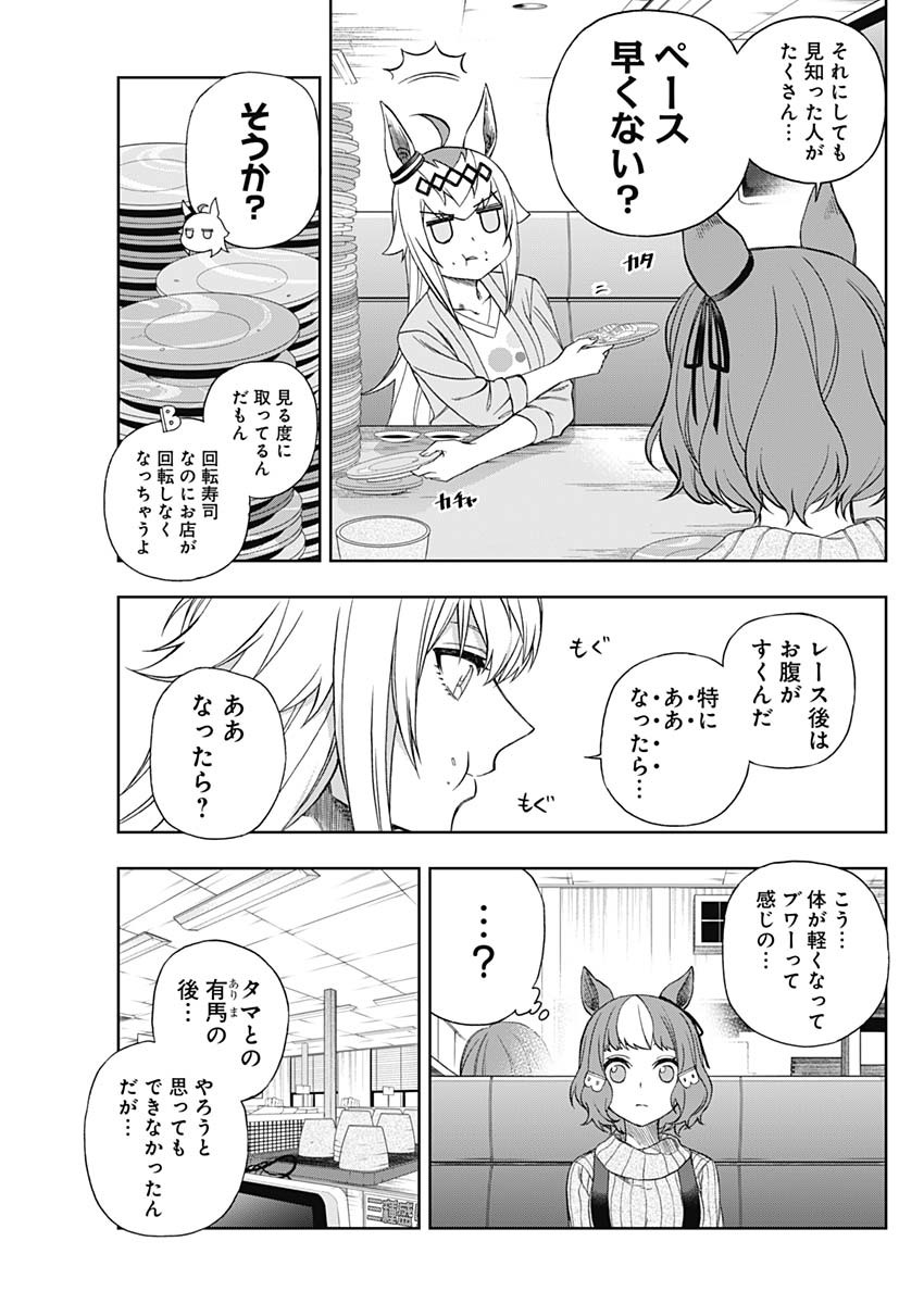 ウマ娘 シンデレラグレイ 第92話 - Page 13