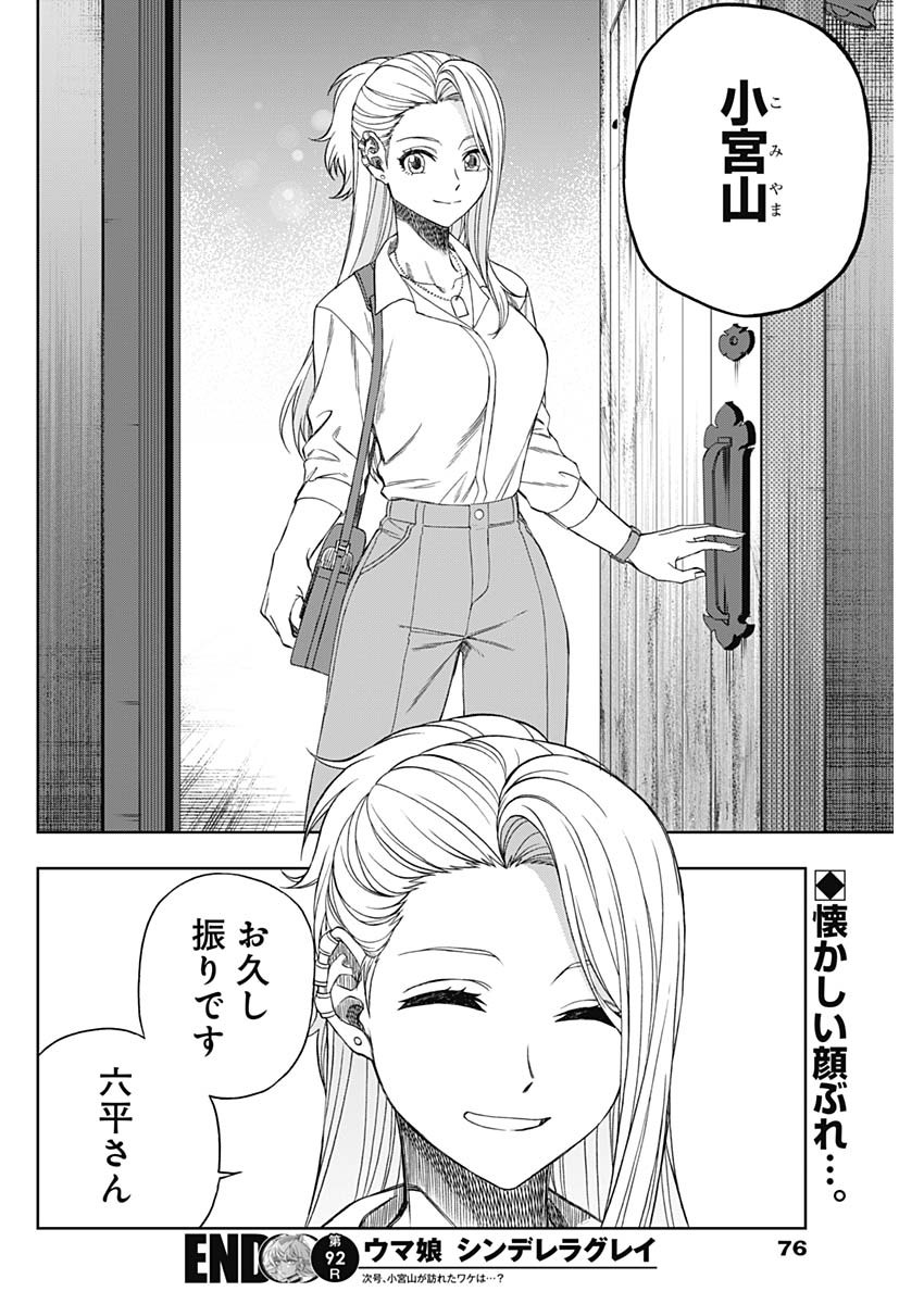 ウマ娘 シンデレラグレイ 第92話 - Page 18