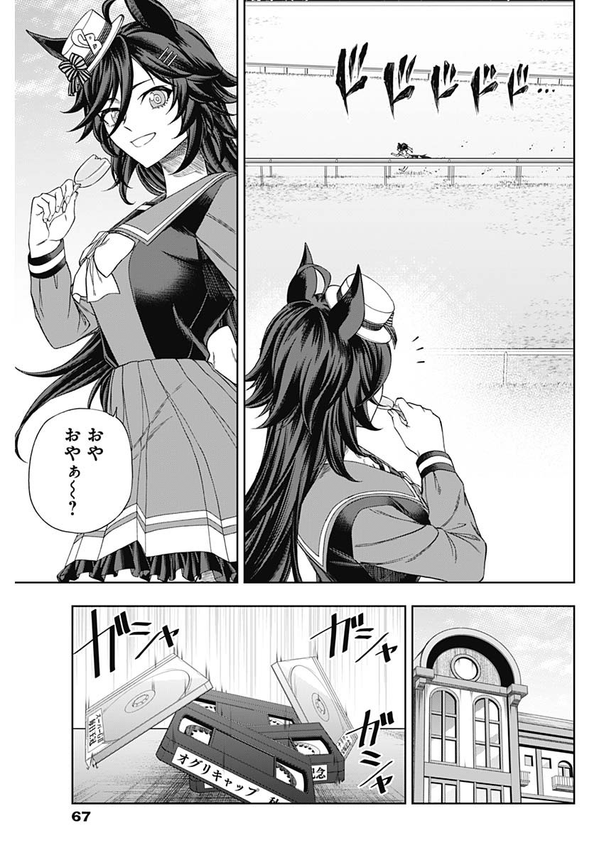 ウマ娘 シンデレラグレイ 第92話 - Page 9