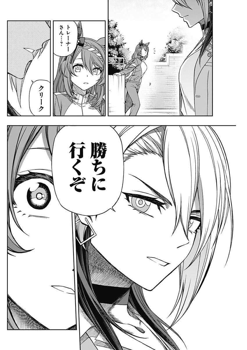 ウマ娘 シンデレラグレイ 第94話 - Page 16