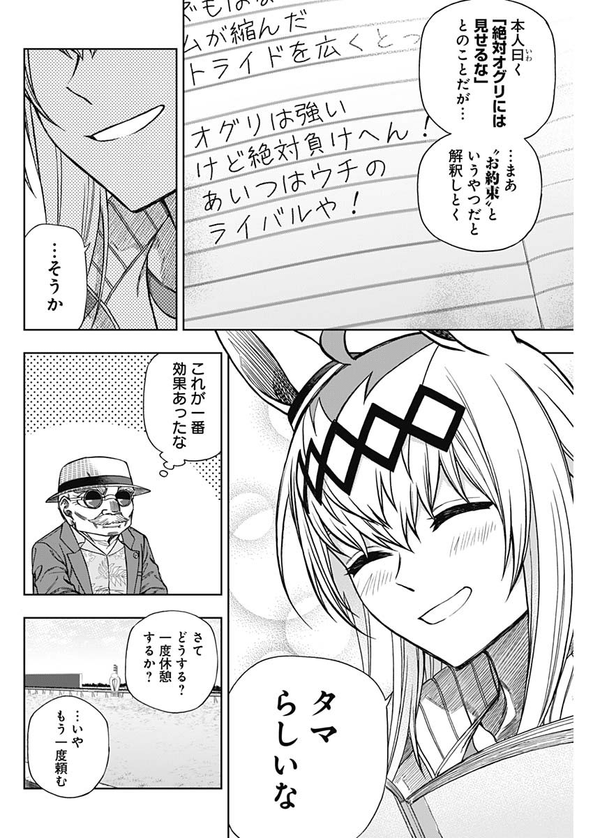 ウマ娘 シンデレラグレイ 第95話 - Page 12