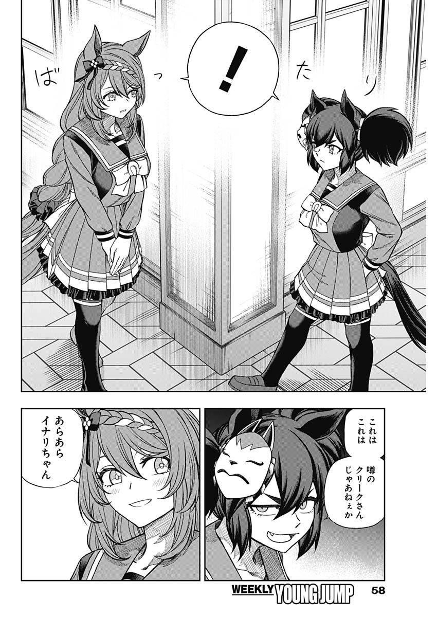 ウマ娘 シンデレラグレイ 第95話 - Page 4